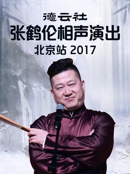 德云社张鹤伦相声演出北京站2017第1期