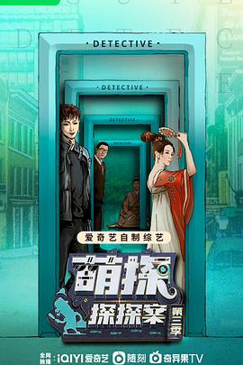 萌探探探案 第三季05